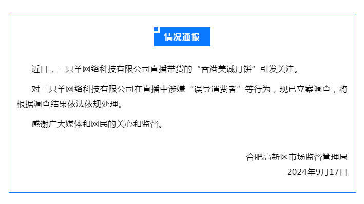 三只羊公司被立案调查