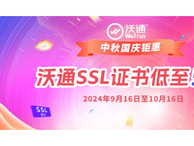 沃通SSL证书2024中秋国庆钜惠