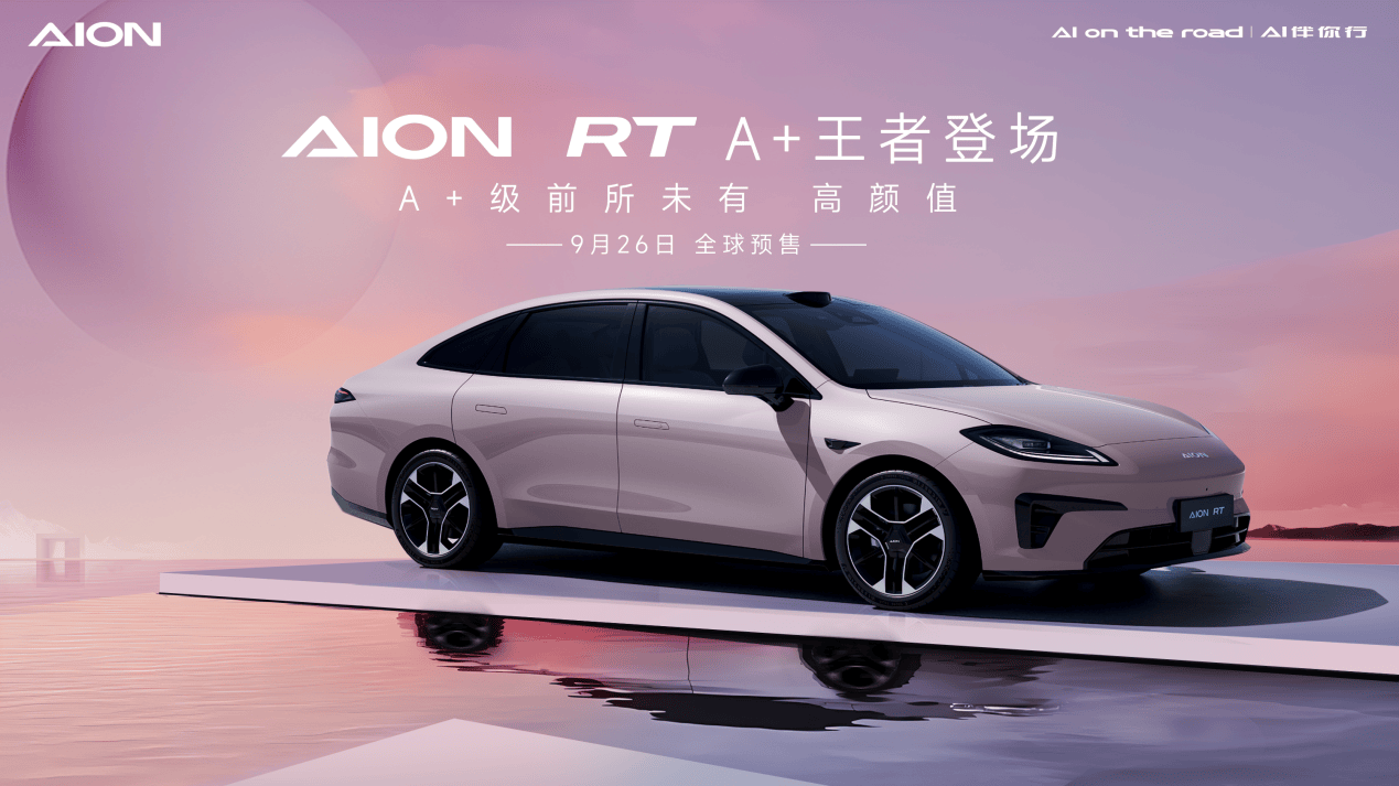 AION RT 新车发布