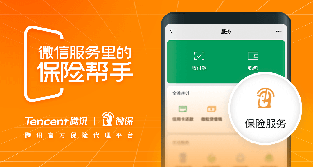 腾讯微保保险帮手服务体系