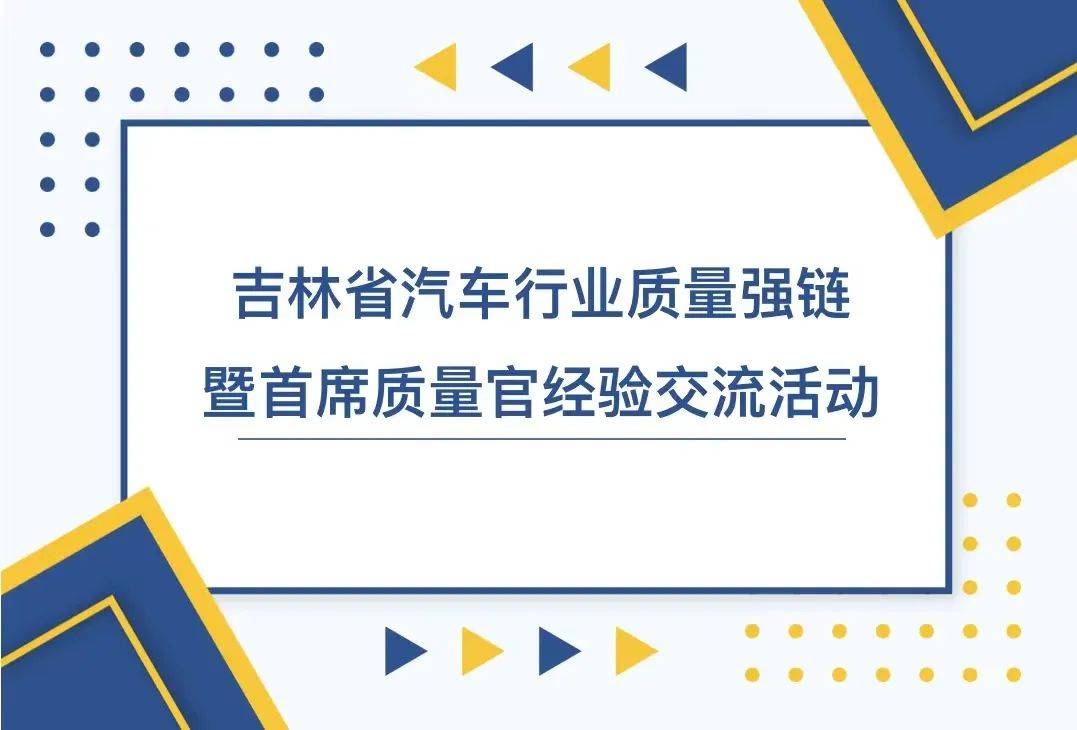 吉林省汽车行业质量强链交流活动现场