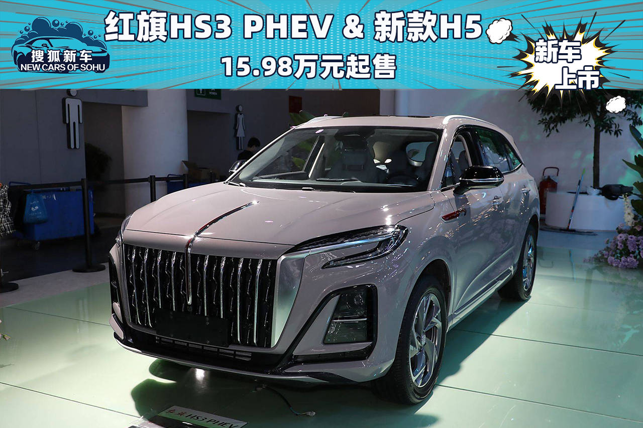 红旗HS3 PHEV