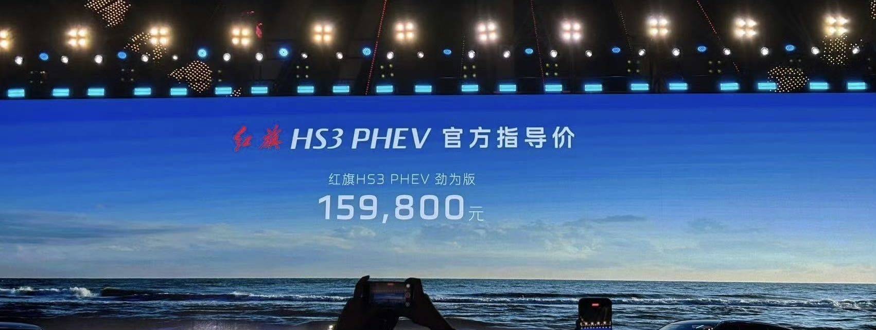 红旗HS3 PHEV