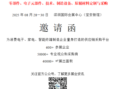 2025家电与消费电子制造业供应链展览会将于8月28—30日举行