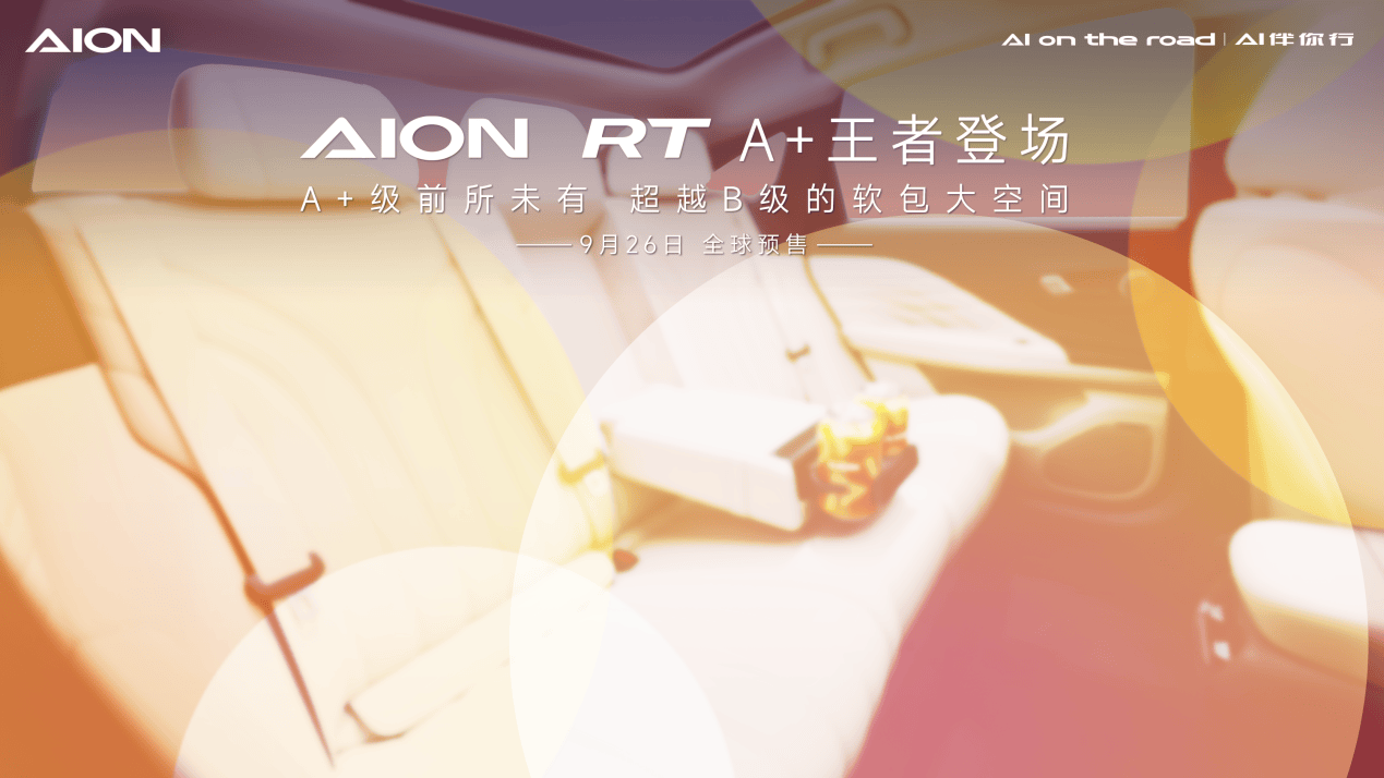 AION RT外观图