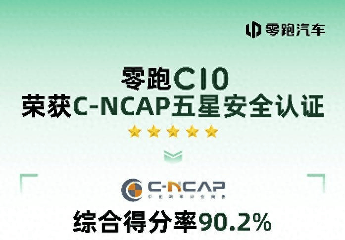 零跑C10获得C-NCAP五星安全认证