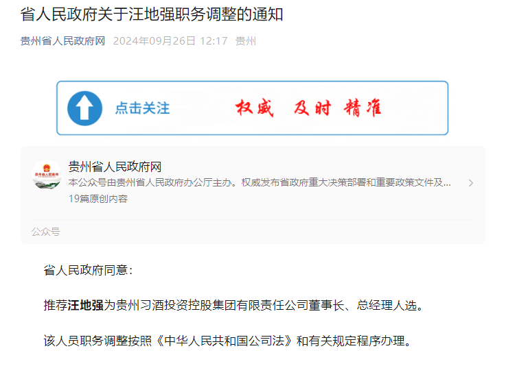 汪地强被推荐为贵州习酒投资控股集团有限责任公司董事长及总经理