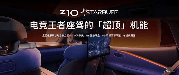 领克Z10 STARBUFF内饰图片