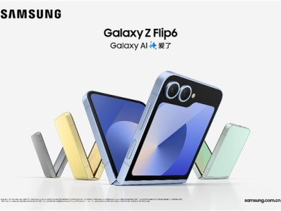 三星Galaxy Z Flip6：以AI为突破口全面开启小折叠体验新时代