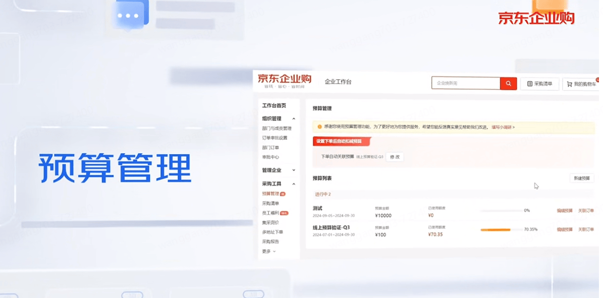 京东企业购预算管理功能