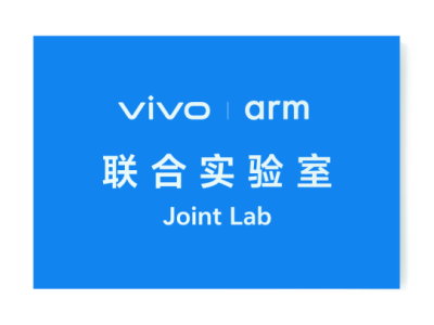 vivo Arm联合实验室揭牌，vivo携手Arm深入底层芯片创新