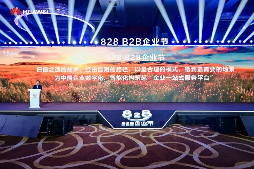 828 B2B企业节助力企业数字化转型