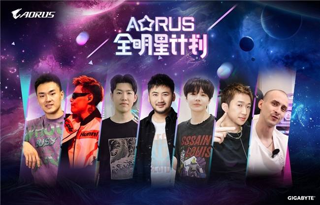 技嘉AORUS全明星计划