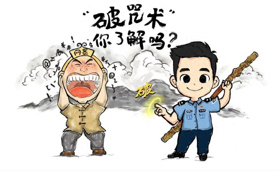 网络暴力警示图