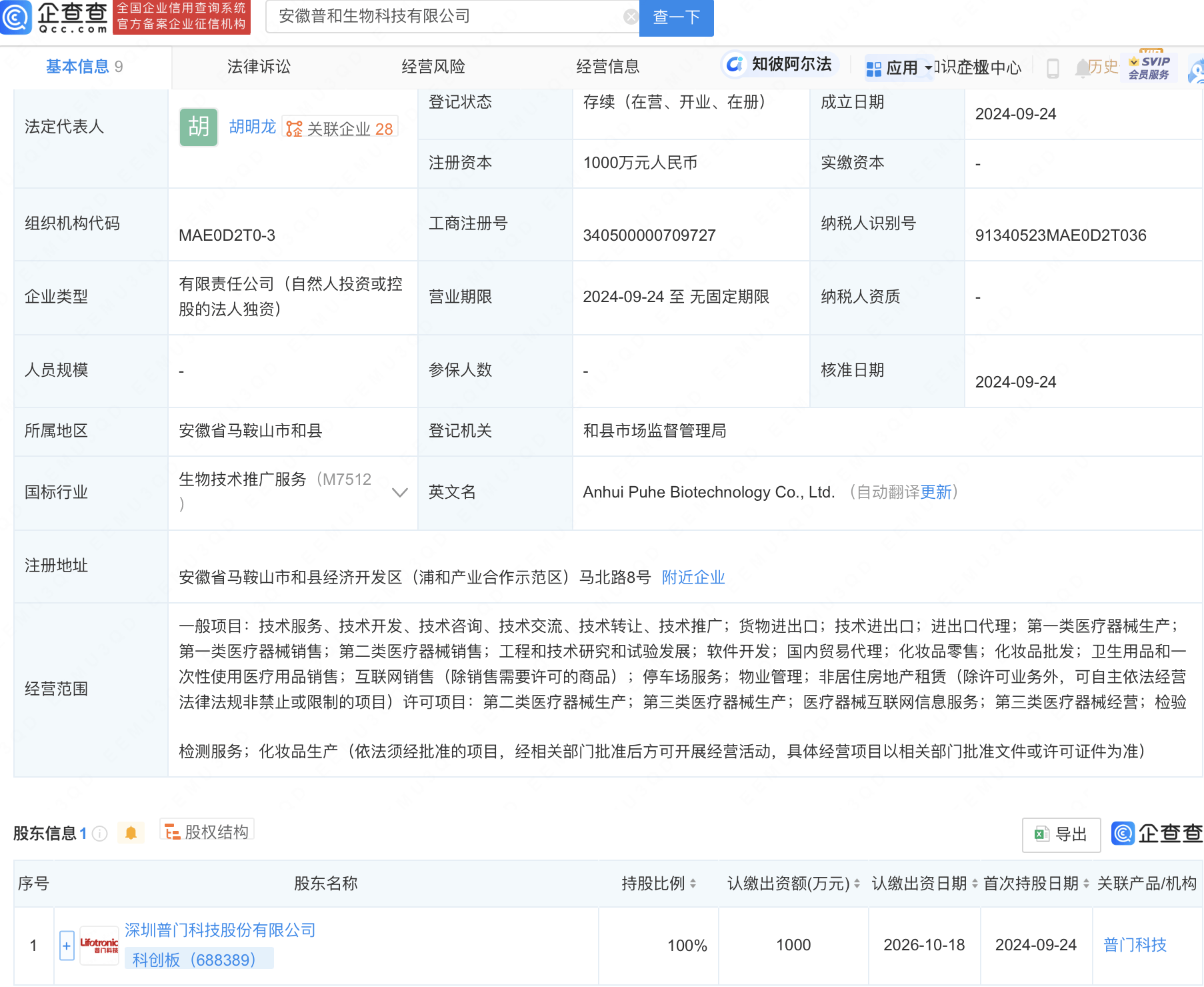 安徽普和生物科技有限公司成立相关信息