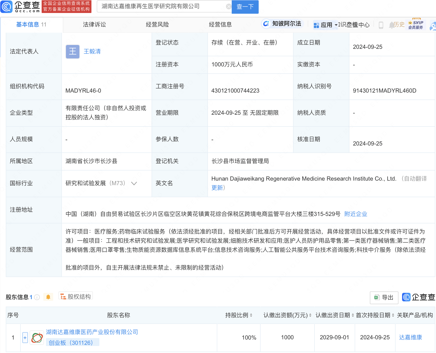 达嘉维康再生医学研究院成立