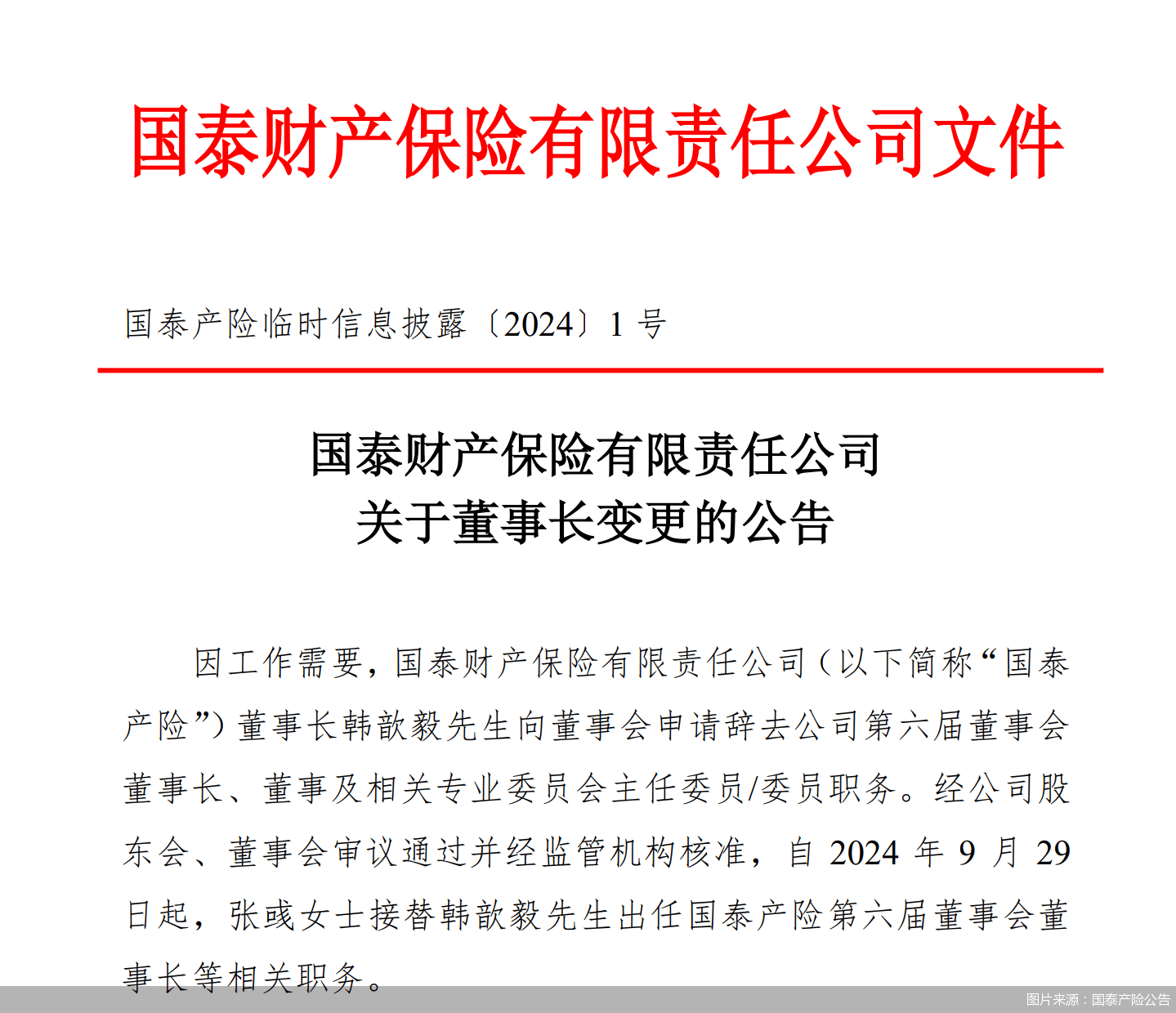 国泰产险新任董事长张彧