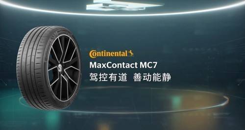 德国马牌MC7轮胎