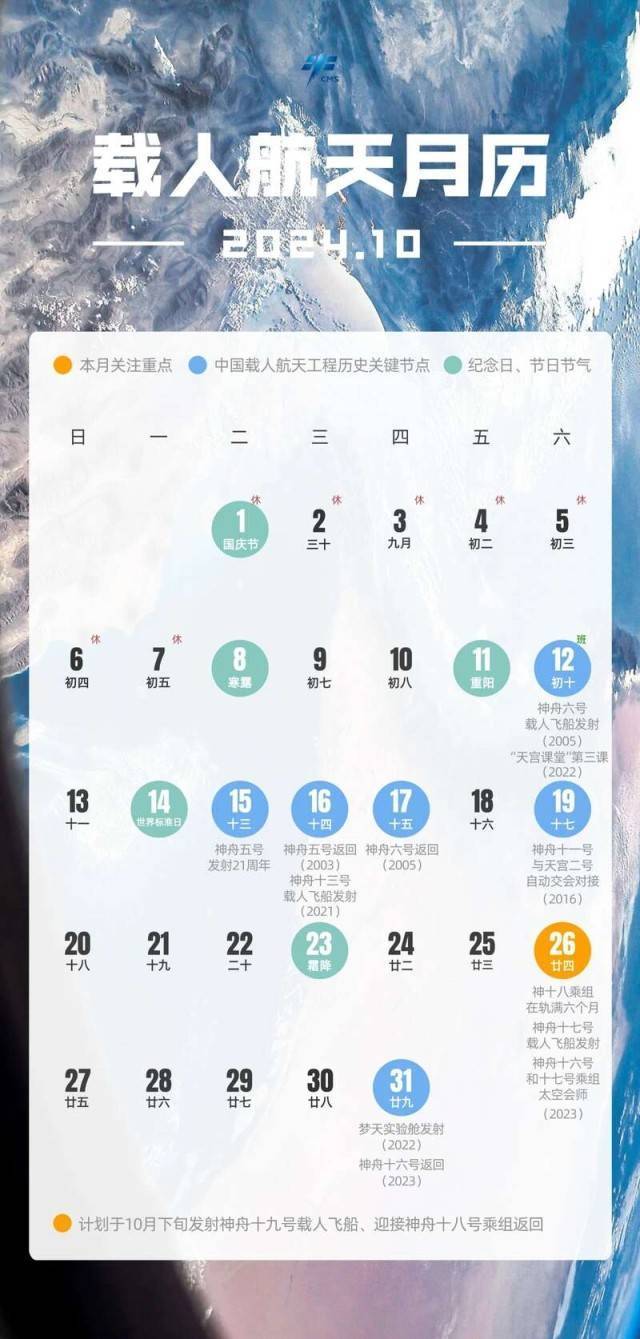 10月载人航天月历