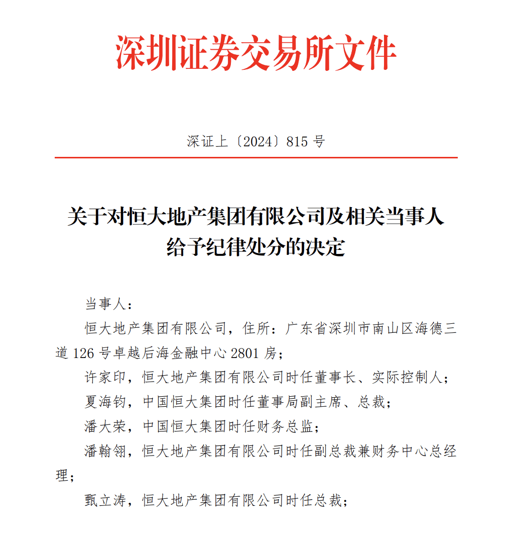 深交所对恒大地产的纪律处分决定