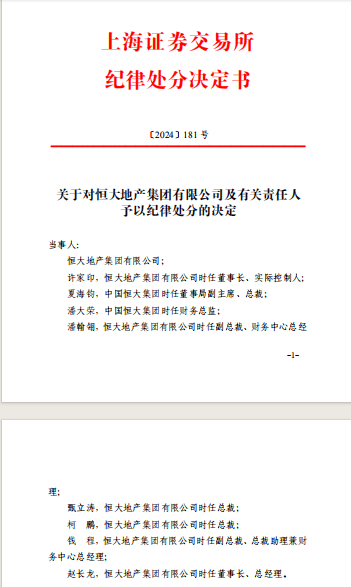 上交所对恒大地产的纪律处分决定