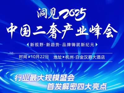 洞见2025 中国二奢产业峰会：汇聚全球资源，洞见品牌出海新机遇