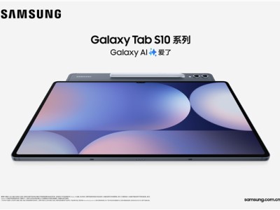 三星发布Galaxy Tab S10系列AI智能平板