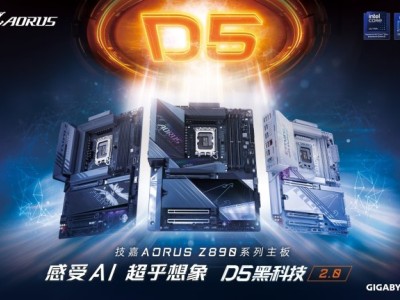 技嘉科技宣布 AORUS Z890 主板正式上市  AI D5黑科技2.0技术全面释放强劲性能