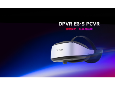 满载实力，经典再延续！DPVR E3-S正式发布