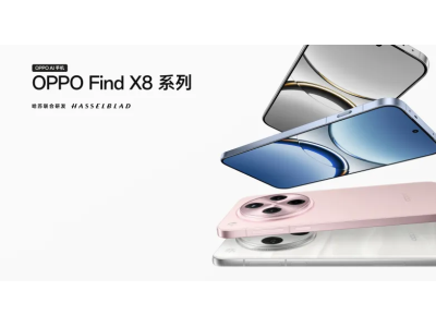 OPPO Find X8新机发布，深度合作豆包大模型