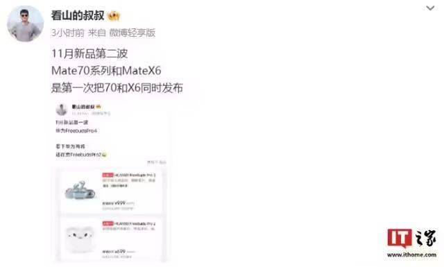 华为Mate 70系列发布倒计时