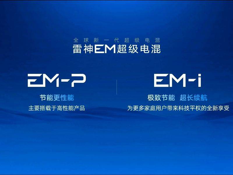 吉利EM-i插混系统应用于家用车型