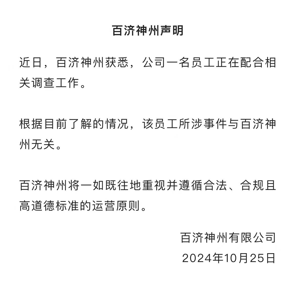 截图自百济神州官方微信公众号