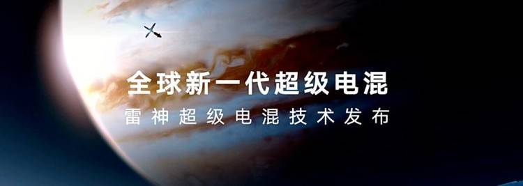 吉利汽车全新一代雷神超级电混技术发布