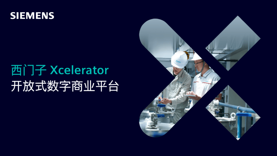 西门子Xcelerator平台主页