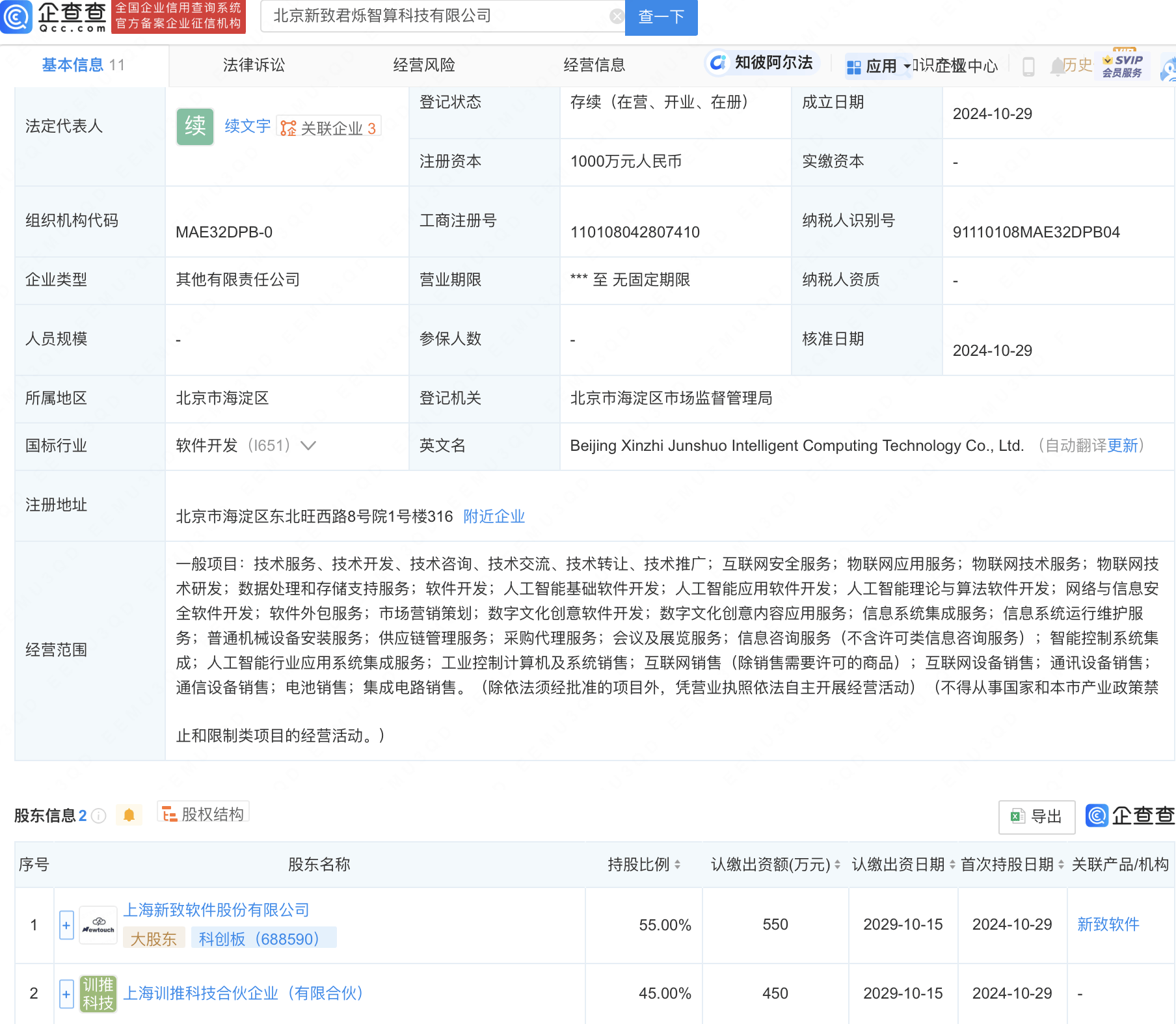 北京新致君爍智算科技有限公司成立