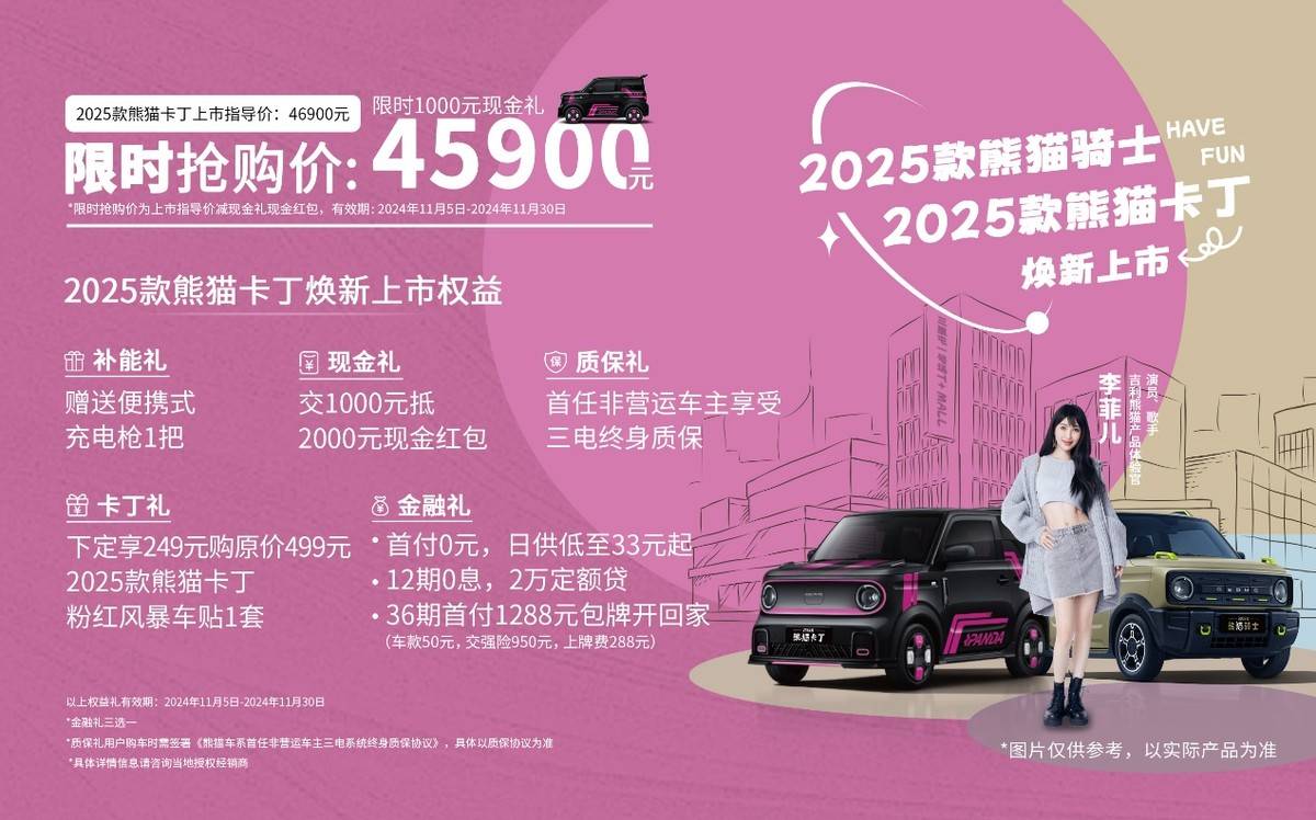 2025款吉利熊猫卡丁与熊猫骑士上市现场