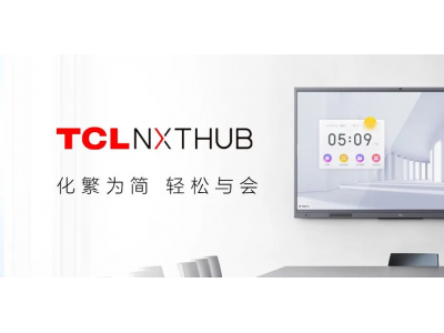 会议平板哪个好？TCL NXTHUB让你告别冗长会议