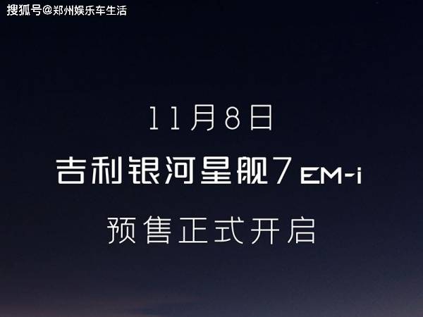 吉利银河星舰7EM-i亮相