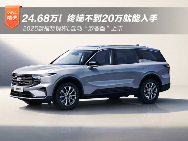 2025款福特锐界L混动版‘浓香型’