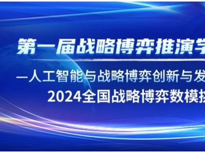 “第一届战略博弈推演学术会议”征文暨关于组织“2024全国战略博弈数模挑战赛”大会报名细则