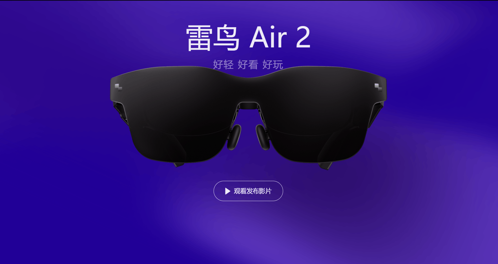 雷鸟Air2 AR眼镜