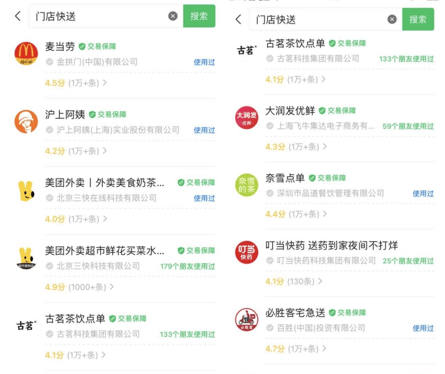 微信门店快送页面截图