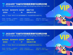 广东省马术盛宴即将开启 VIP门票等你赢！