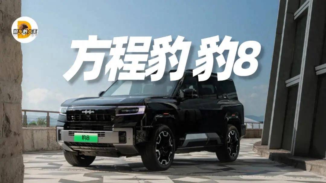 方程豹豹8硬派SUV