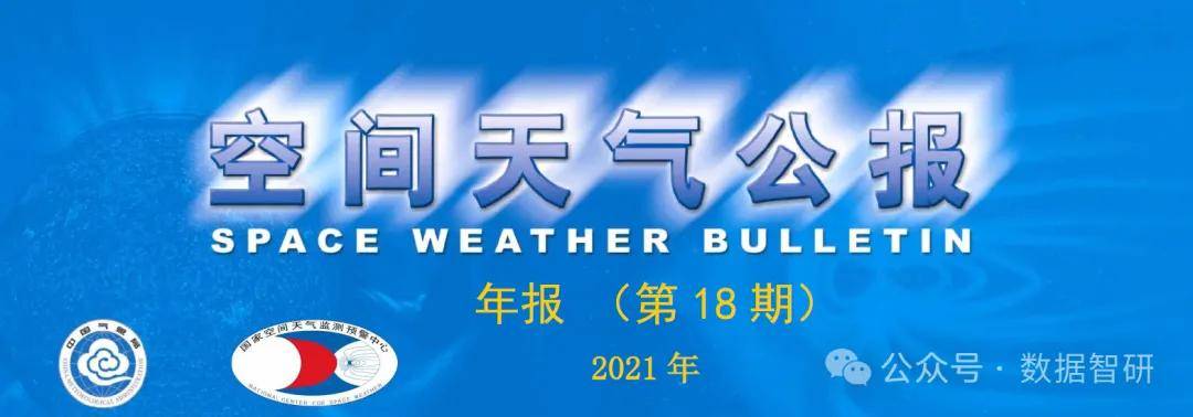 数据跨度：2004-2021年的空间天气公报