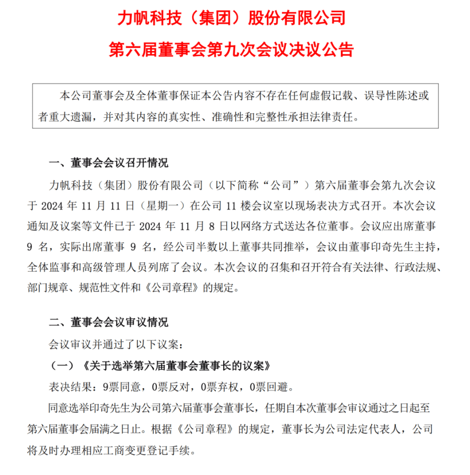 力帆科技新董事长印奇