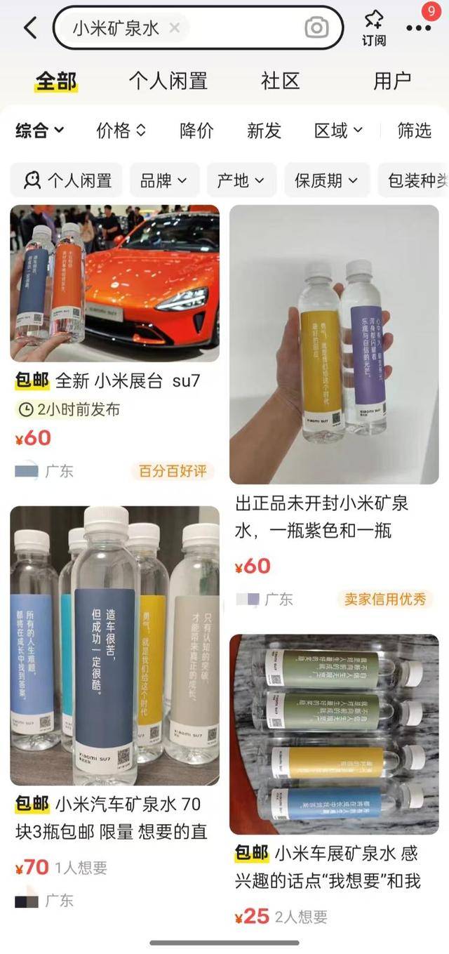 闲鱼上的小米汽车定制矿泉水销售截图