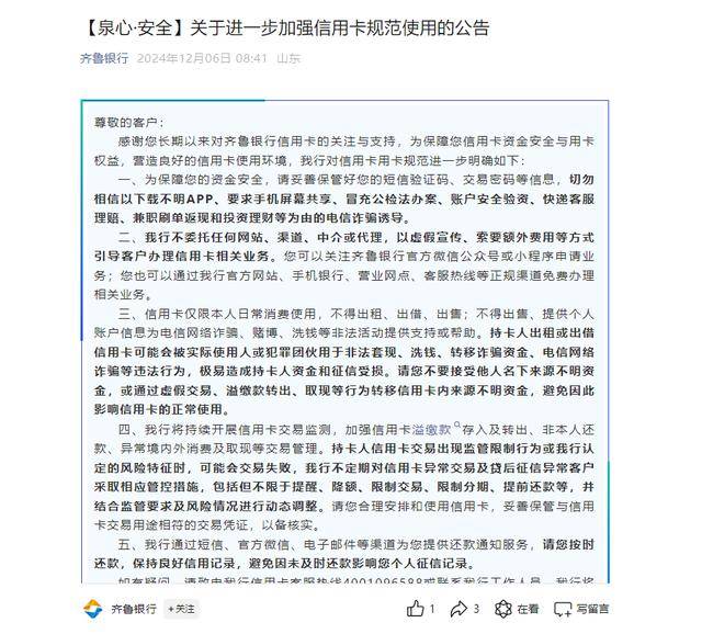 齐鲁银行规范用卡公告截图