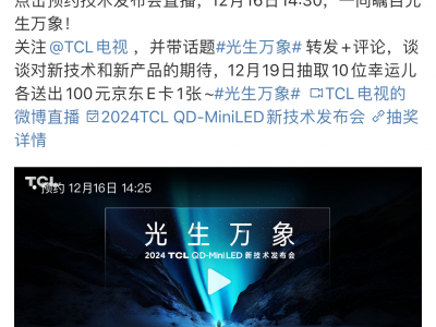 TCL QD-Mini LED新技术发布会将在12月16日举办！或将引起行业震动